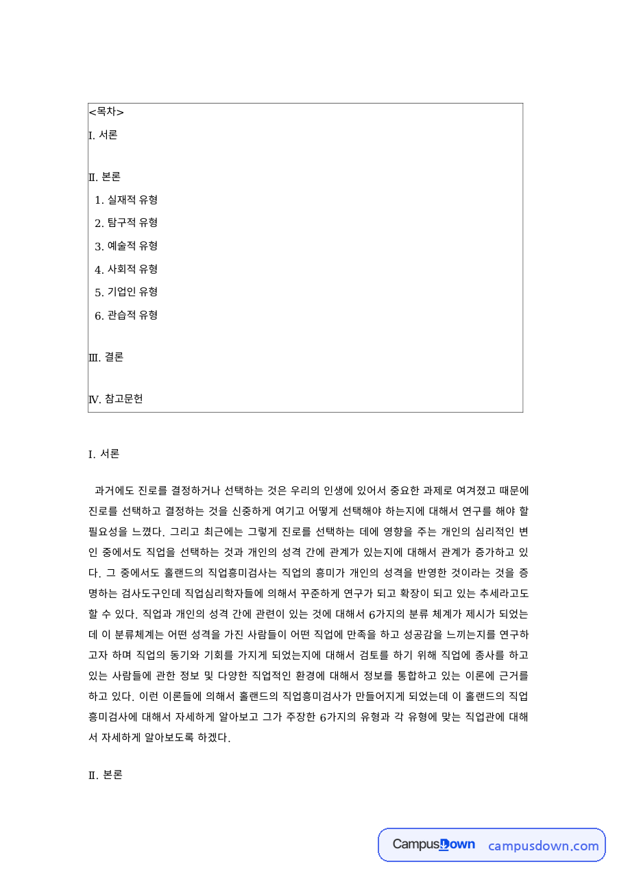 진로상담 과제 – 홀랜드 진로유형, 실재적·탐구적 유형의 특징 자료의 첫 페이지 미리보기