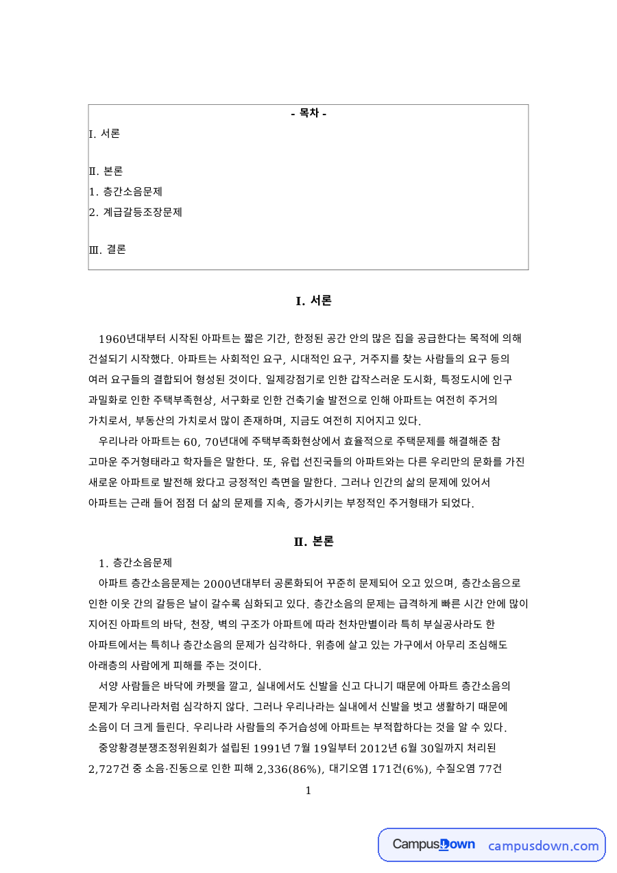 층간소음문제와 계급갈등조장문제 자료의 첫 페이지 미리보기