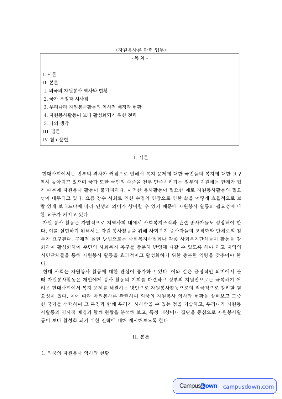 자원봉사론 과제 – 외국의 자원봉사 역사와 일본의 시사점 자료의 첫 페이지 미리보기