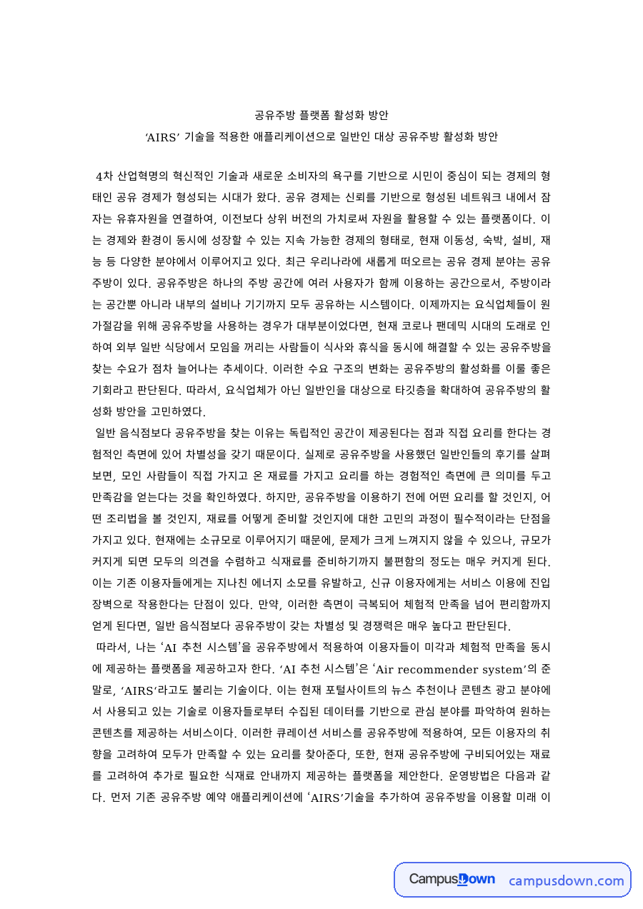 외식창업 과제 – AIRS 기술을 적용한 공유주방 플랫폼 활성화 방안 자료의 첫 페이지 미리보기