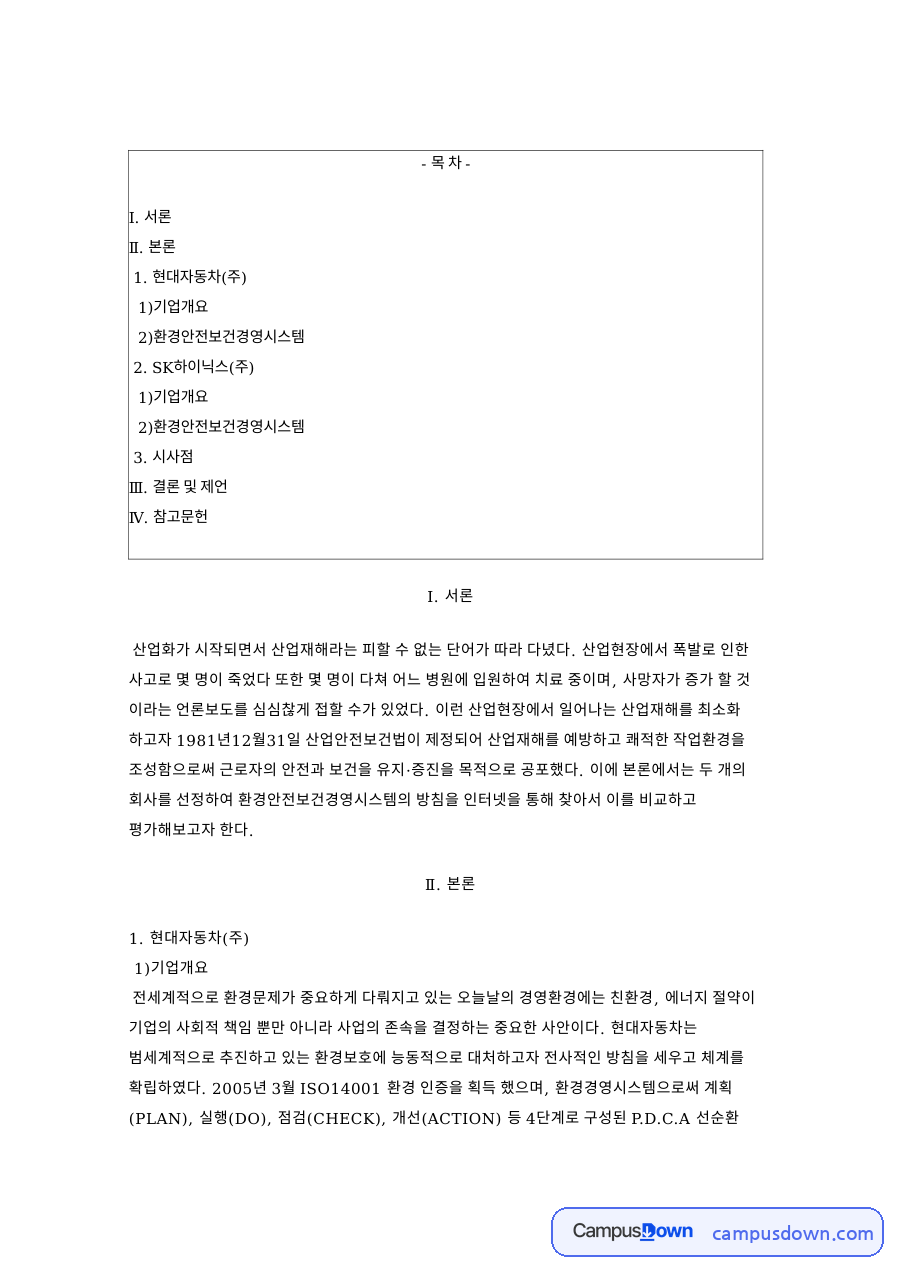산업안전보건법 환경안전보건경영, 현대자동차 SK하이닉스 자료의 첫 페이지 미리보기