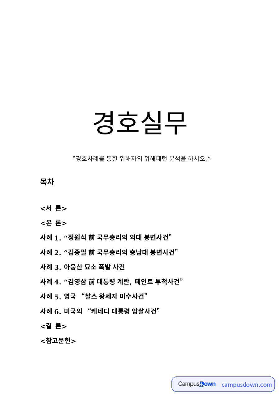 경호사례를 통한 위해자의 위해패턴 분석 자료의 첫 페이지 미리보기