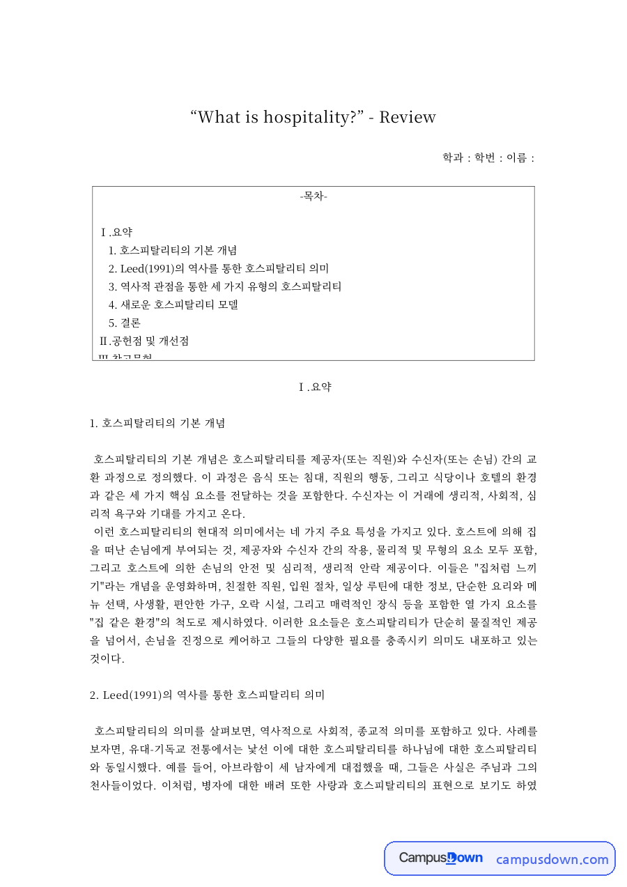 What is hospitality 리뷰 – 개인적·사회적·상업적 호스피탈리티 자료의 첫 페이지 미리보기