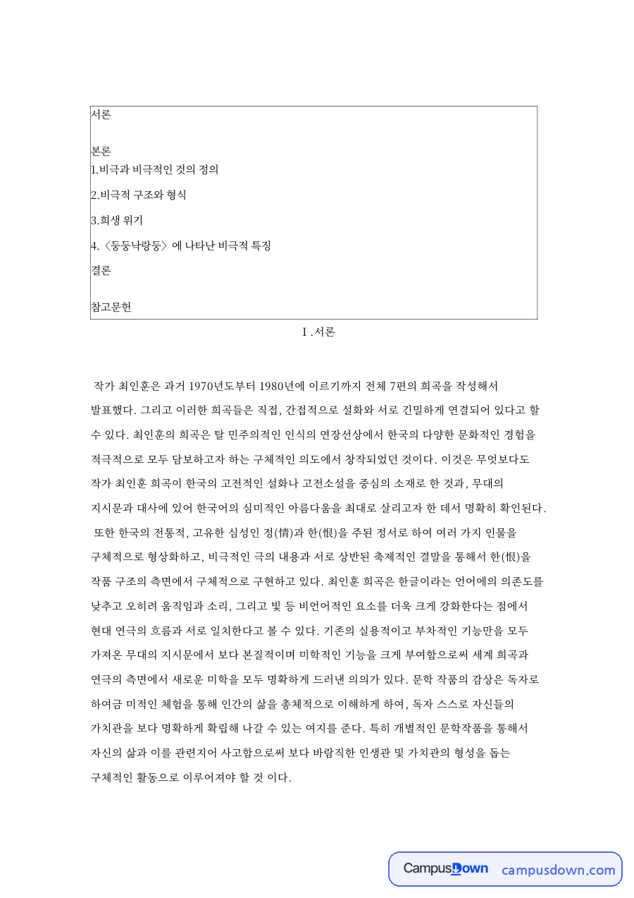 비극적 구조와 형식 핵심 개념과 주요 내용 정리 자료의 첫 페이지 미리보기