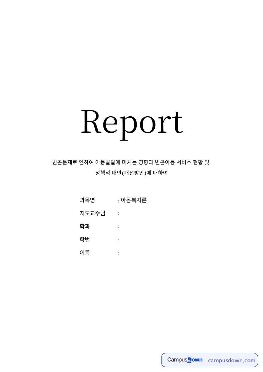 빈곤문제로 인하여 아동발달에 미치는 영향과 빈곤아동 서비스 현황 자료의 첫 페이지 미리보기