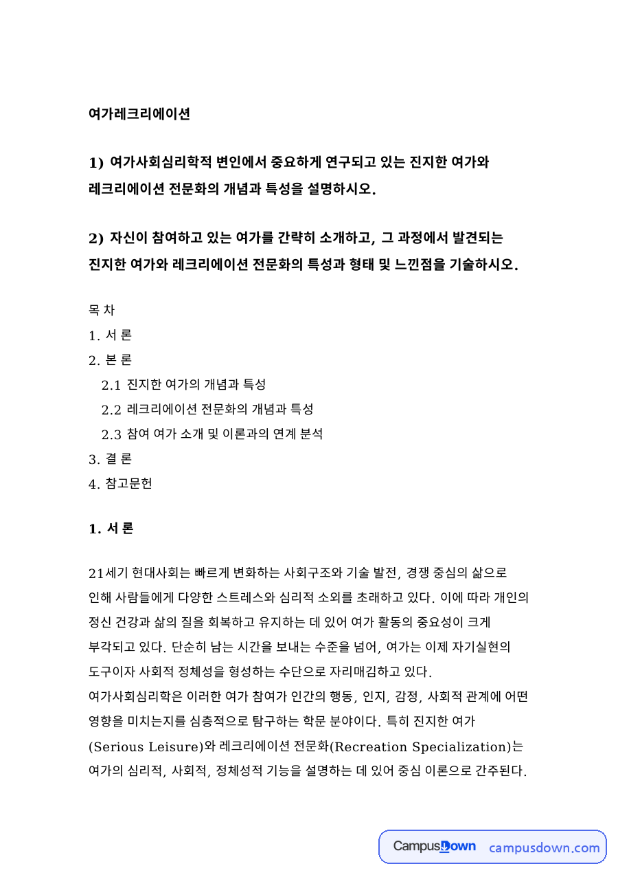 여가레크리에이션 자료의 첫 페이지 미리보기