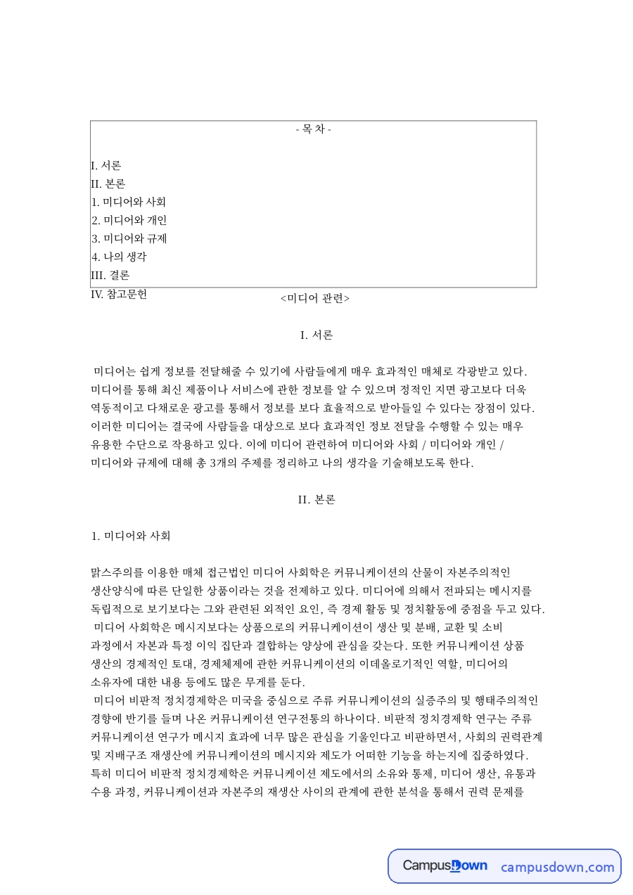 미디어와 커뮤니케이션, 메시지 관련 핵심 내용 요약 정리 자료의 첫 페이지 미리보기