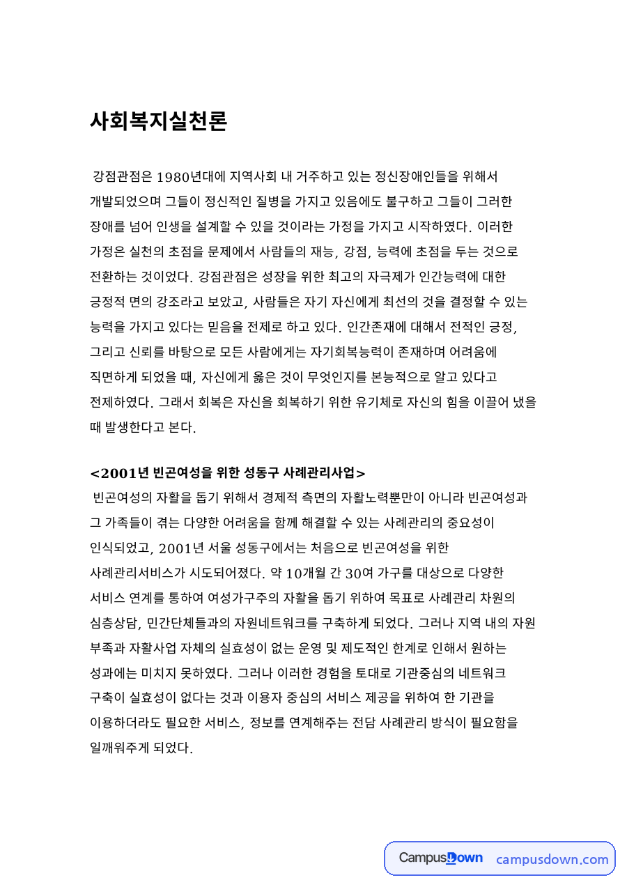 2001년 빈곤여성을 위한 성동구 사례관리사업 자료의 첫 페이지 미리보기