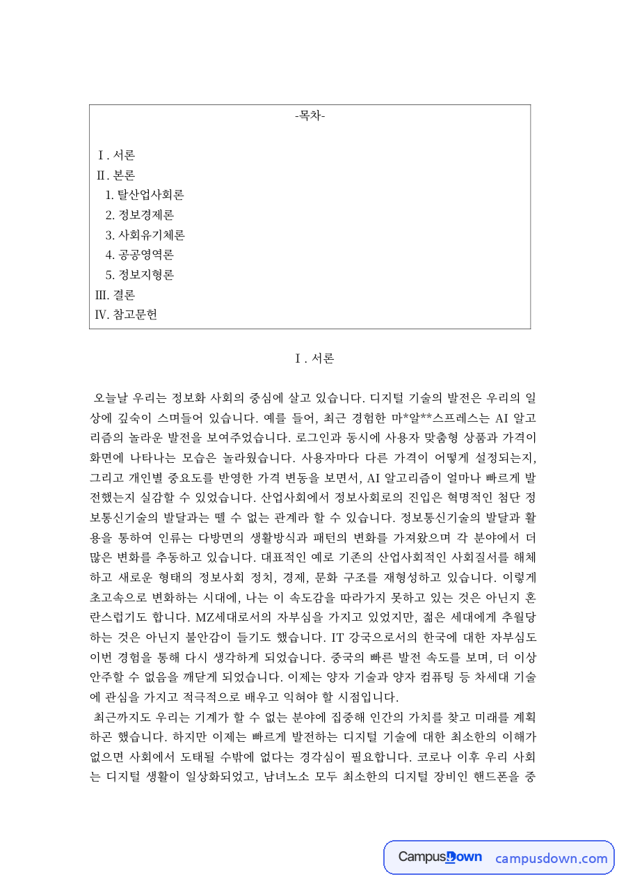 정보사회론 과제 – 탈산업사회론·정보경제론·정보지형론 자료의 첫 페이지 미리보기