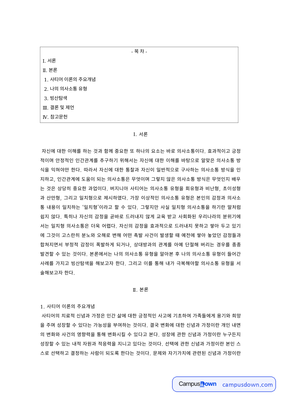 가족상담 과제 – 사티어 이론의 주요개념과 나의 의사소통 유형 자료의 첫 페이지 미리보기