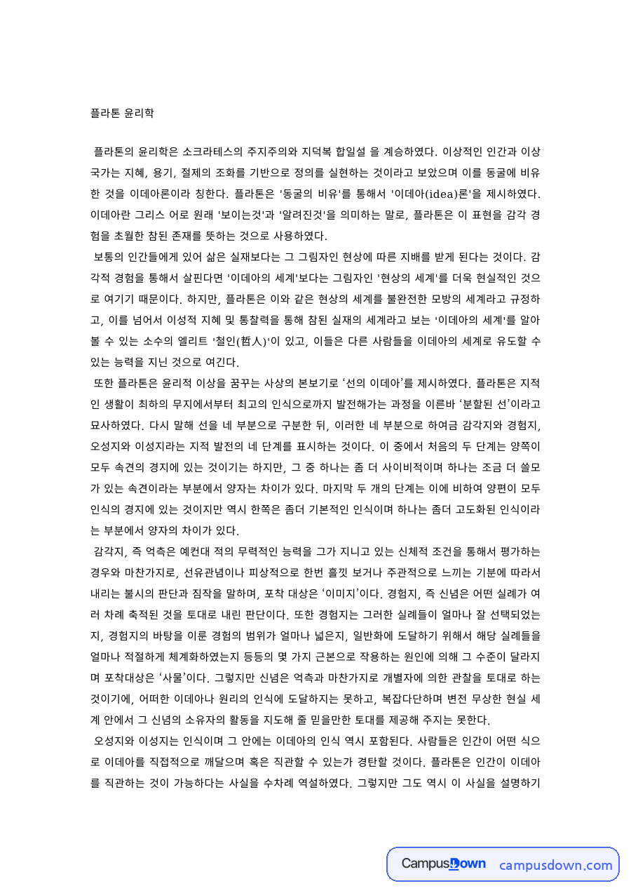 윤리학 과제 – 플라톤 윤리학과 아리스토텔레스 윤리학 비교 자료의 첫 페이지 미리보기
