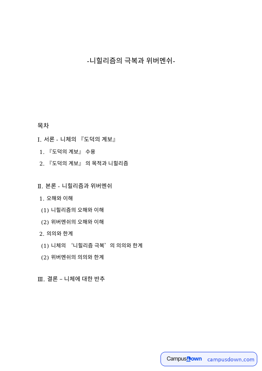 니힐리즘의 극복과 위버멘쉬 자료의 첫 페이지 미리보기