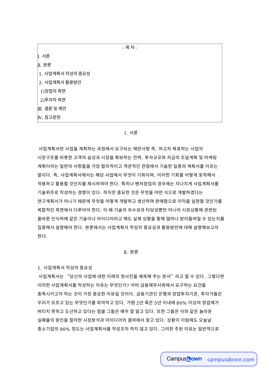 사업계획서 작성이 중요한 이유와 활용방안, 창업자 관점 정리 자료의 첫 페이지 미리보기