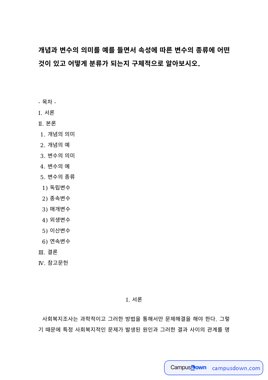 개념과 변수의 의미와 예, 속성에 따른 변수의 종류 자료의 첫 페이지 미리보기