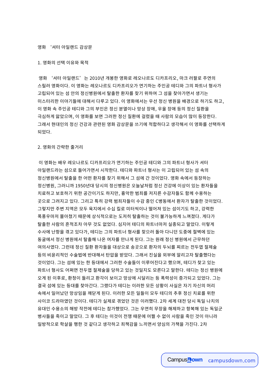 영화 ‘셔터 아일랜드 감상문 자료의 첫 페이지 미리보기