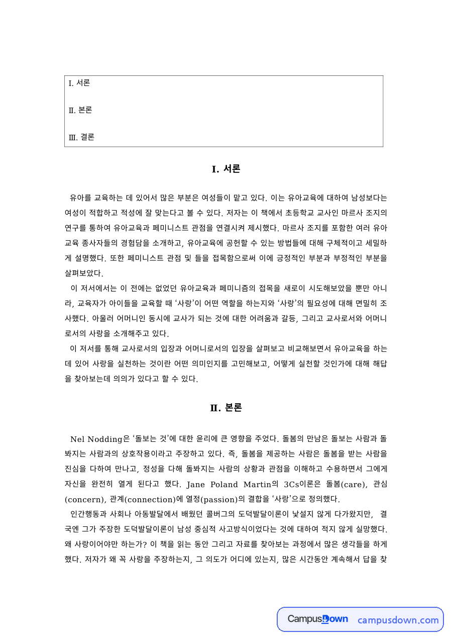 유아교육 과제 – 유아교육 현장의 남성 교사 자료의 첫 페이지 미리보기
