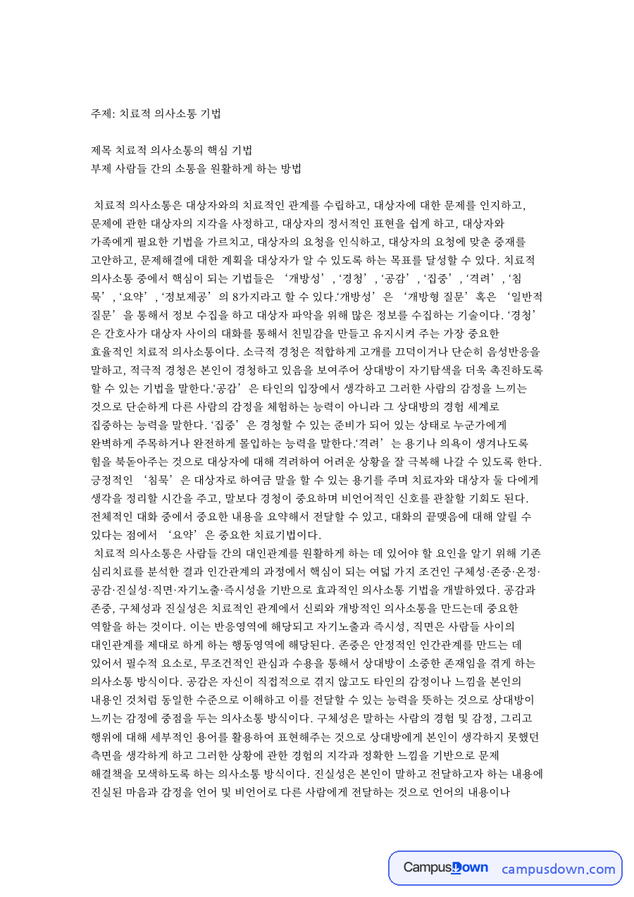 치료적 의사소통 기법 핵심 개념과 주요 내용 정리 자료의 첫 페이지 미리보기