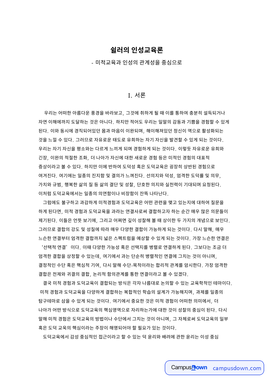 쉴러와 자유, 미적 관련 핵심 내용 요약 정리 (쉴러 중심) 자료의 첫 페이지 미리보기