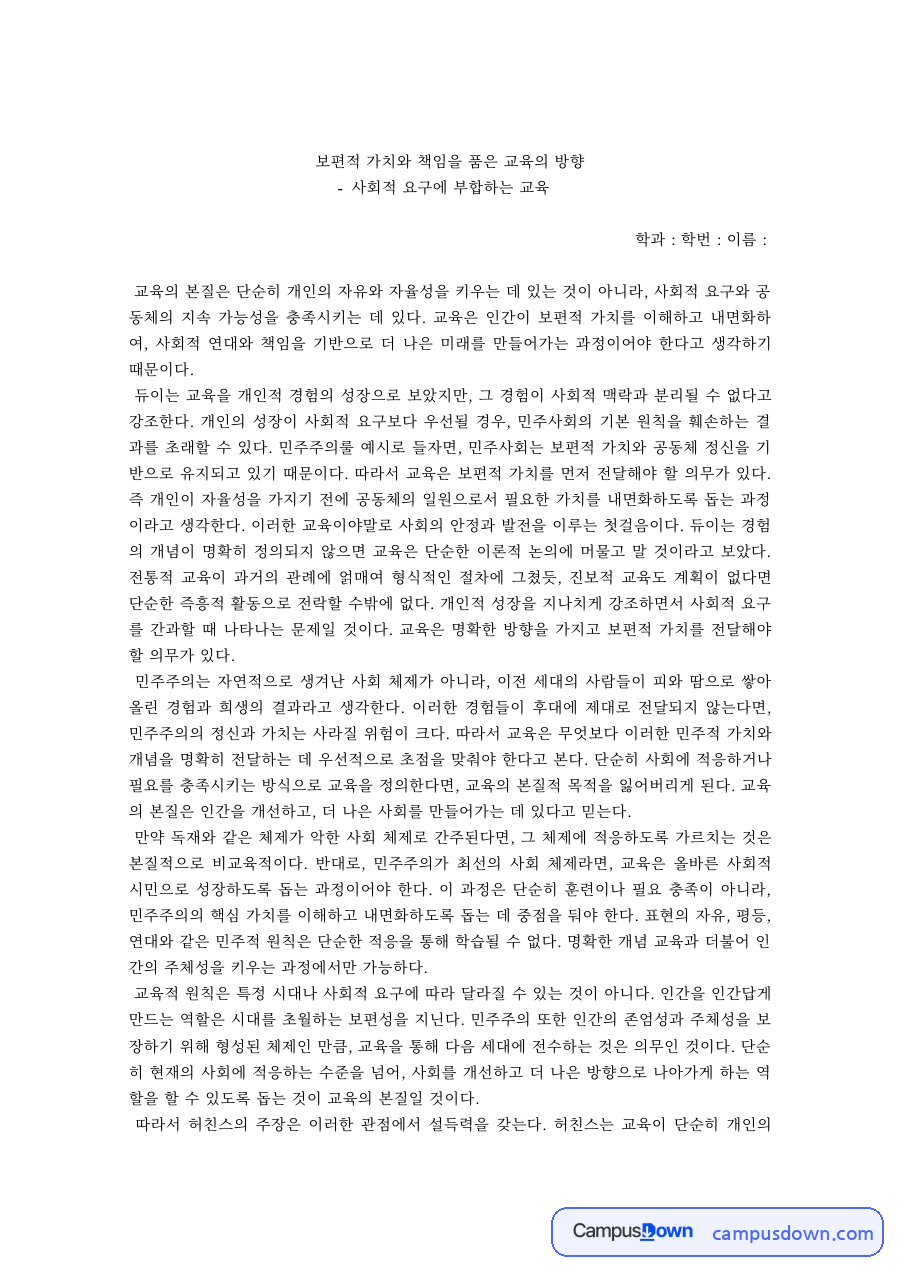 교육철학 과제 – 보편적 가치와 책임을 품은 교육의 방향 자료의 첫 페이지 미리보기