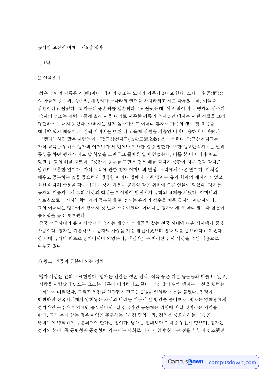 동서양 고전의 이해 – 제5장 맹자 핵심 내용 요약 정리 자료의 첫 페이지 미리보기