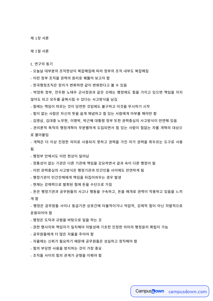 행정조직론 과제 – 행정조직 간 권력현상과 권한·책임의 불일치 자료의 첫 페이지 미리보기
