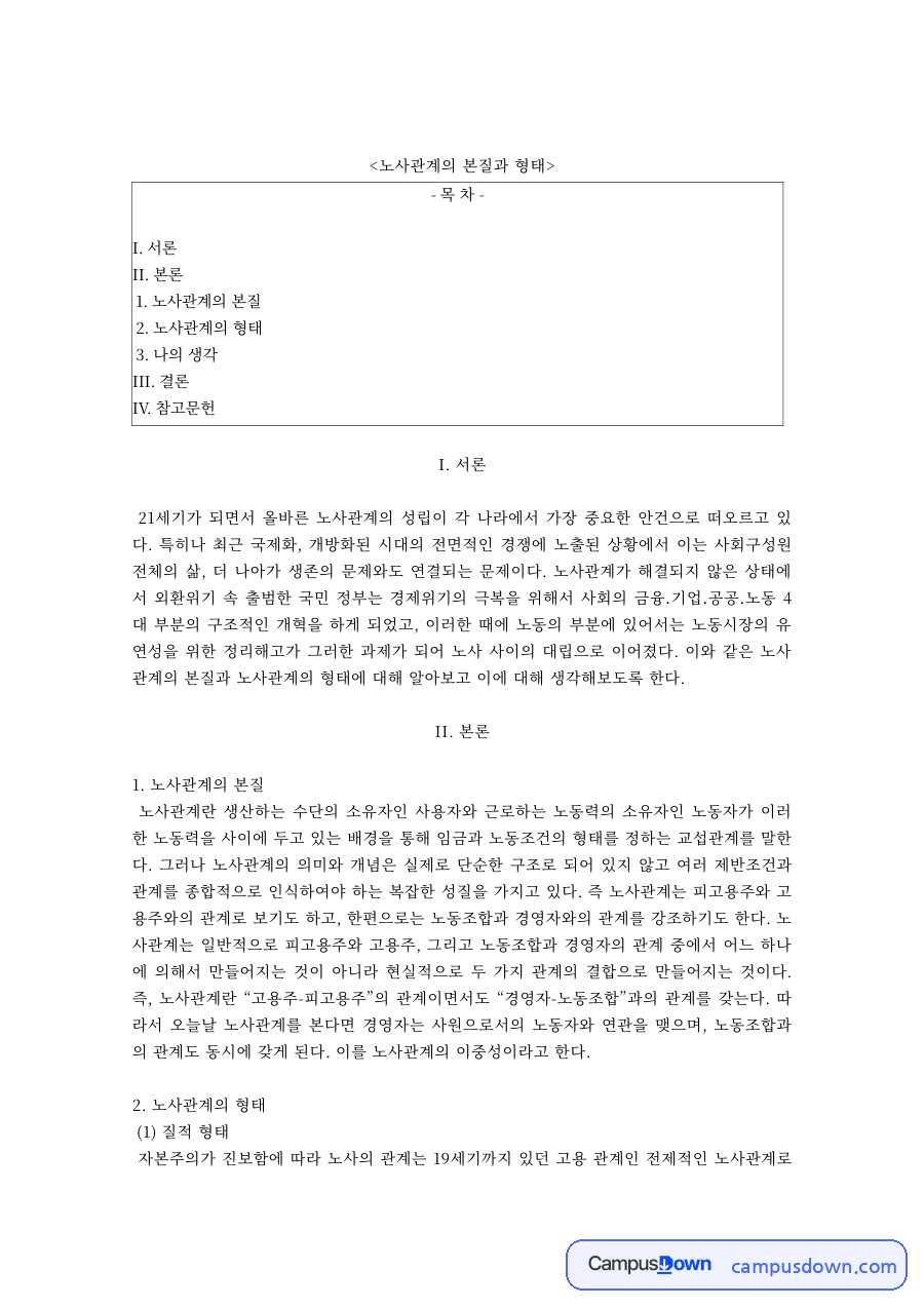 노사관계론 과제 – 노사관계의 본질과 공개갈등형·무장휴전형·노사조화형 자료의 첫 페이지 미리보기