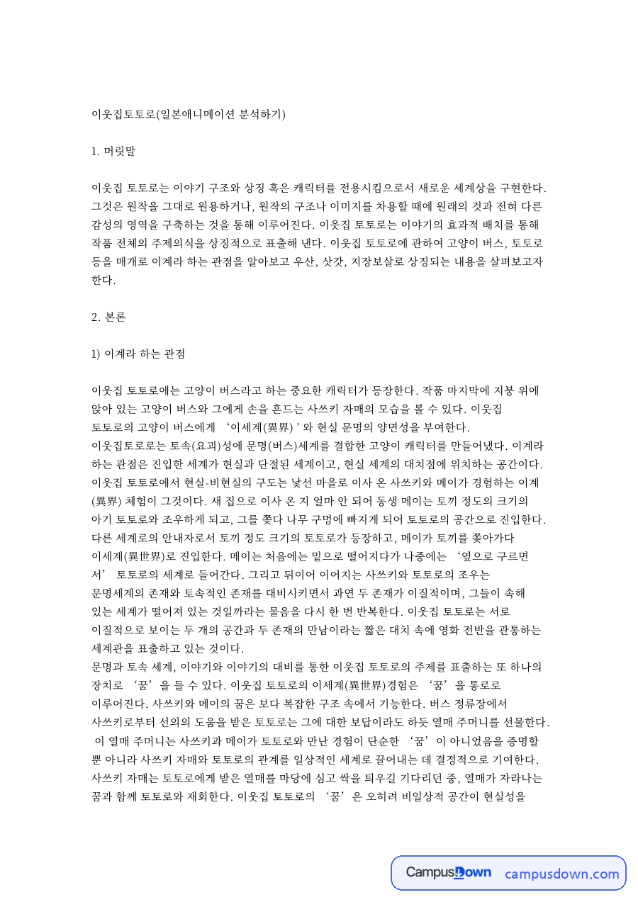 이웃집 토토로의 이계 관점과 우산 지장보살 상징 분석 자료의 첫 페이지 미리보기