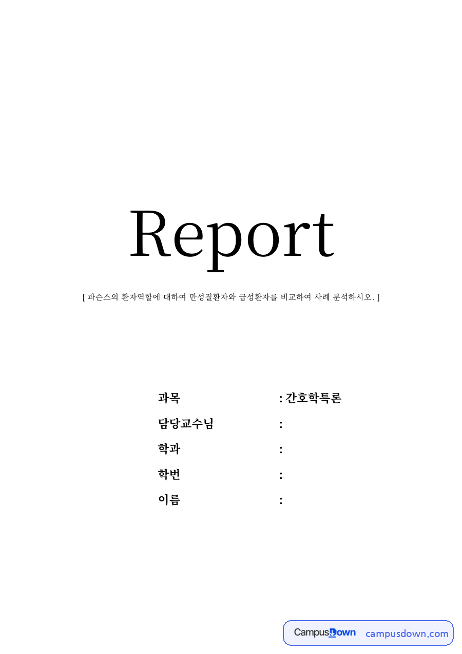 파슨스의 환자역할 – 만성질환자와 급성환자 사례 비교 자료의 첫 페이지 미리보기