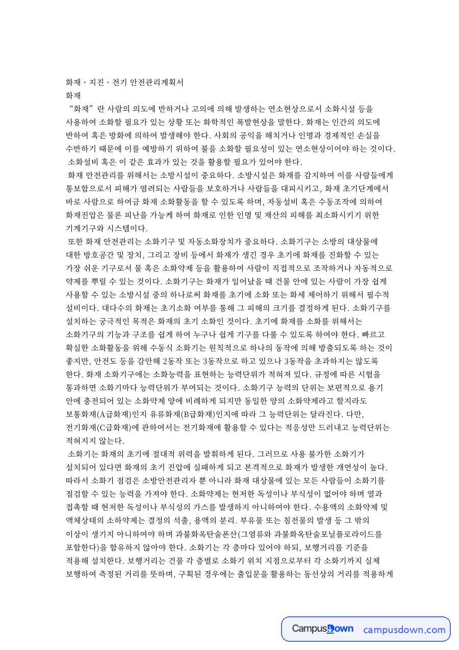 화재ㆍ지진ㆍ전기 안전관리계획서 자료의 첫 페이지 미리보기
