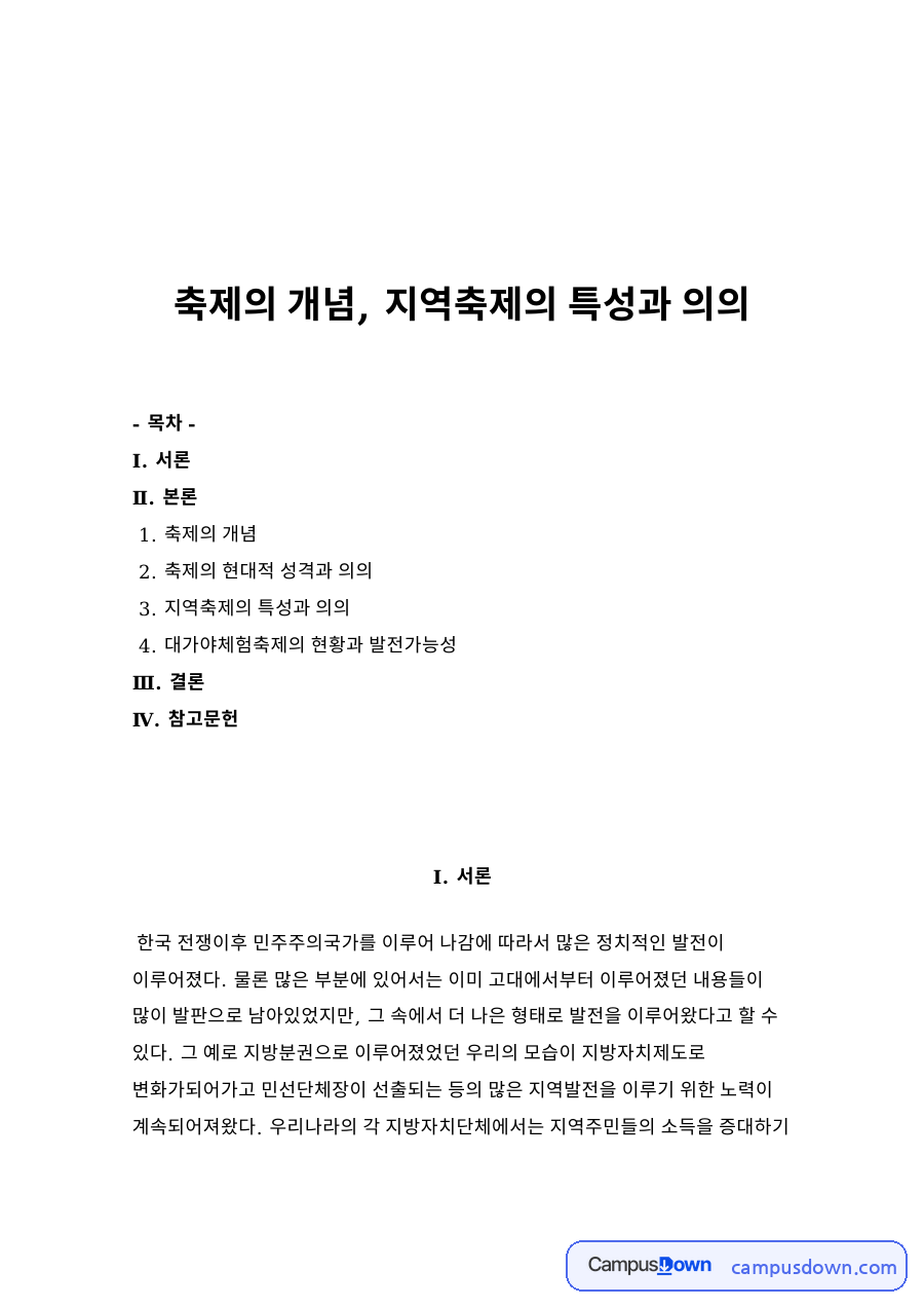 축제의 개념, 지역축제의 특성과 의의 목차 자료의 첫 페이지 미리보기