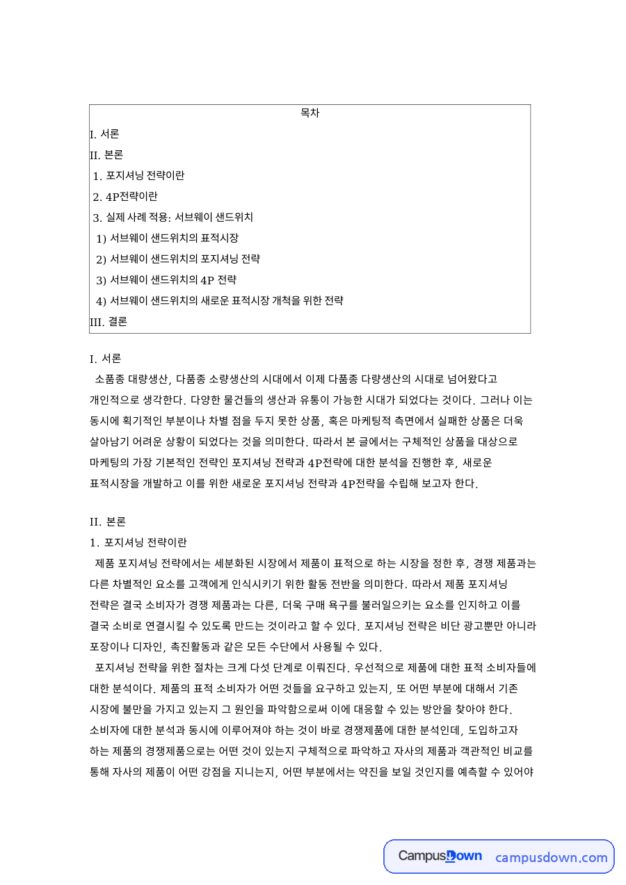 서브웨이 포지셔닝 전략과 4P 분석, 새로운 표적시장 정리 자료의 첫 페이지 미리보기