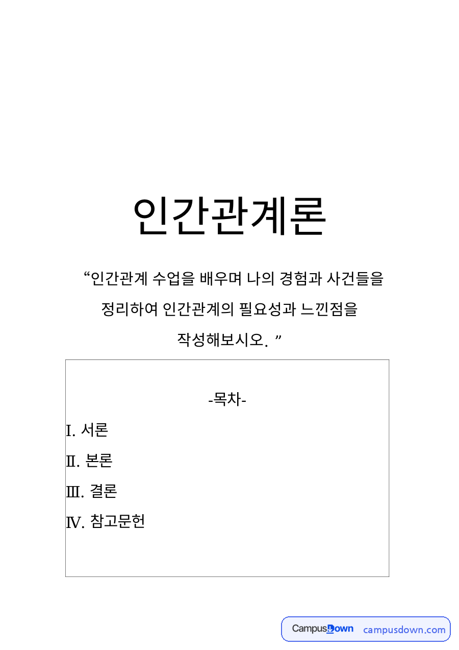 본론 - 인간관계 나의 경험과 사건 자료의 첫 페이지 미리보기