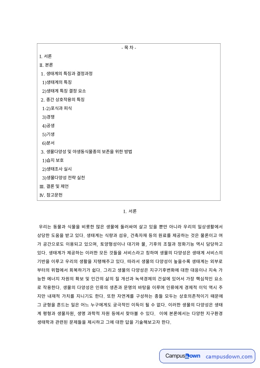 생태학 과제 – 생태계의 특징과 포식·피식 관계 자료의 첫 페이지 미리보기