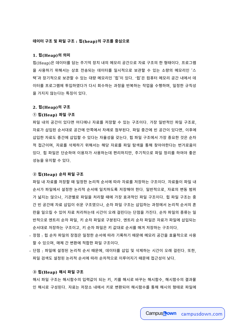 자료구조 과제 – 힙의 의미와 힙 파일 구조 자료의 첫 페이지 미리보기