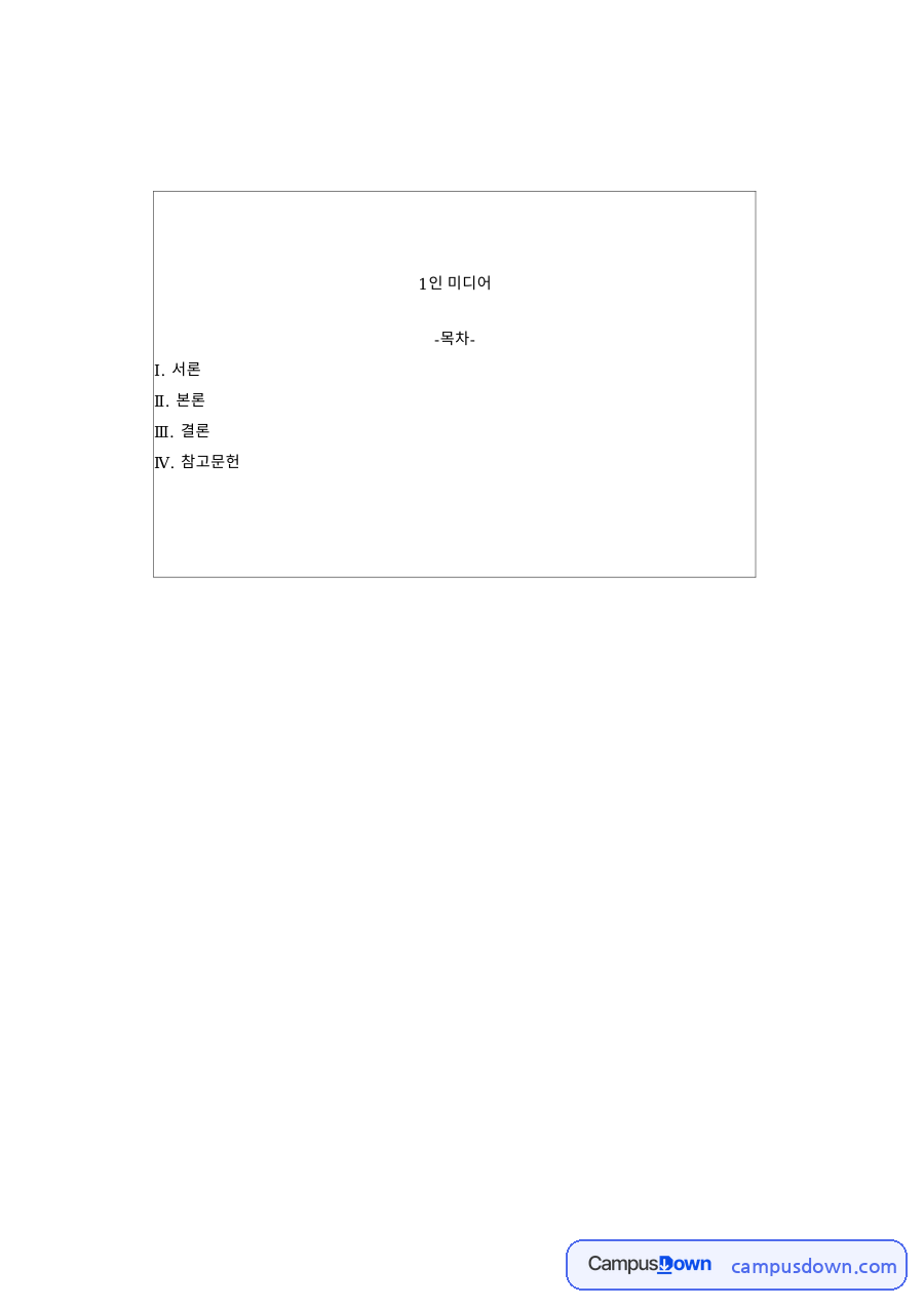 1인 미디어: 크리에이터·브이로그 중심 핵심 내용 정리 자료의 첫 페이지 미리보기