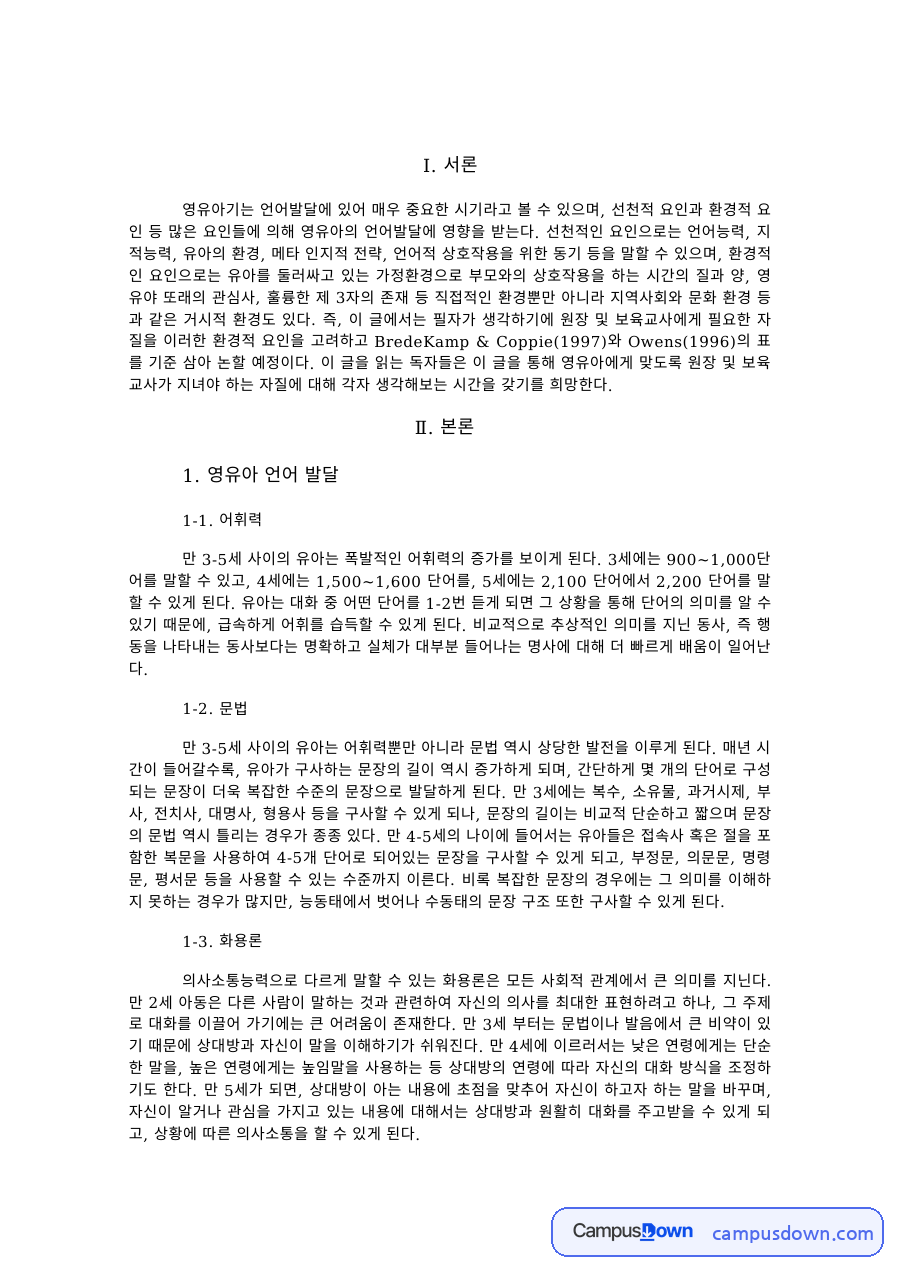 영유아 언어발달 평가 – 어휘력, 문법, 화용론 영역별 정리 자료의 첫 페이지 미리보기
