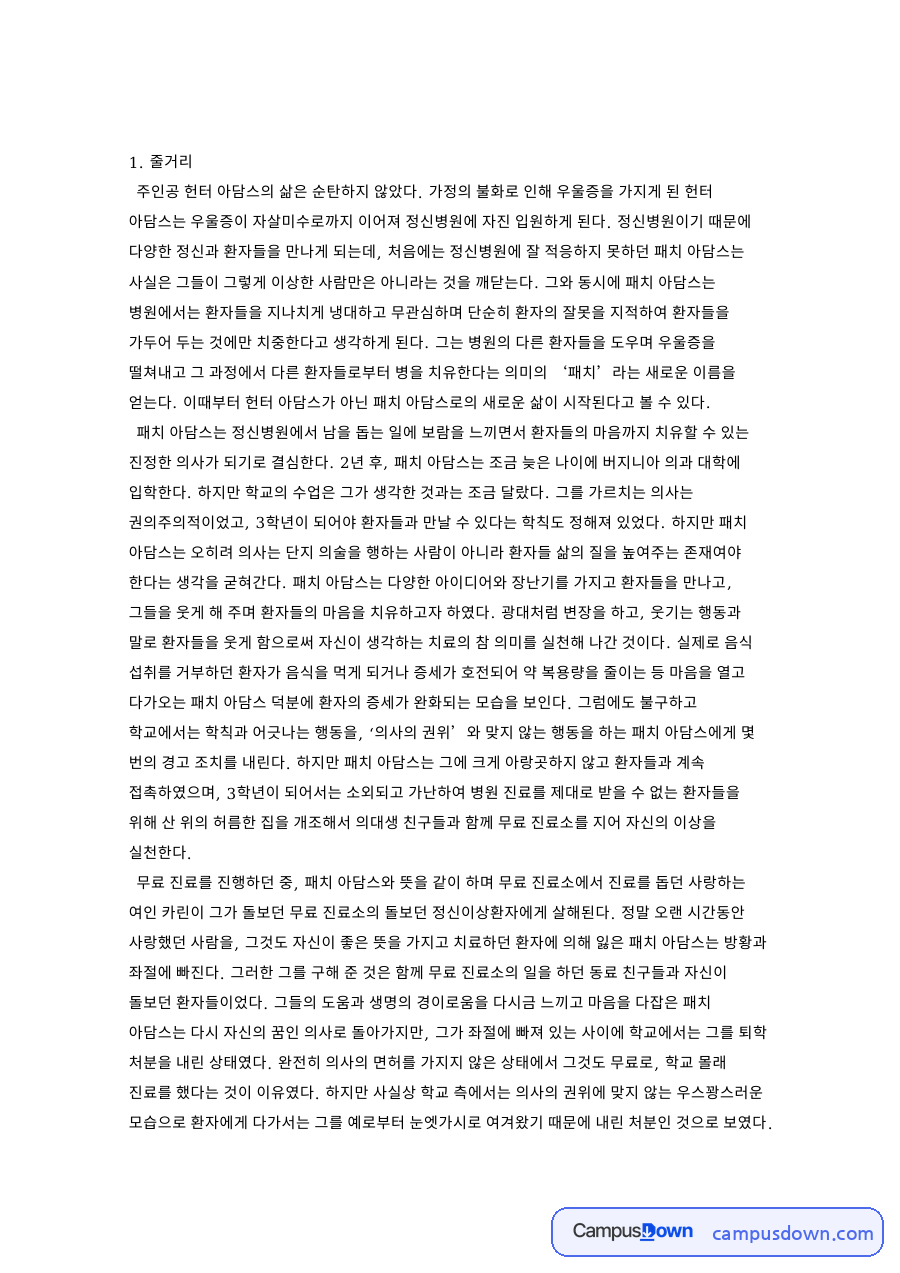 아담스와 패치, 환자 관련 핵심 내용 요약 정리 자료의 첫 페이지 미리보기