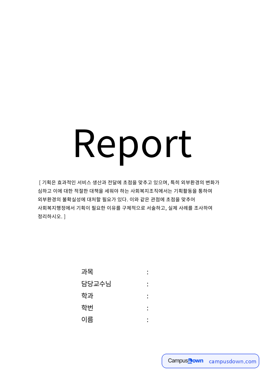 사회복지행정에서 기획이 필요한 이유 자료의 첫 페이지 미리보기