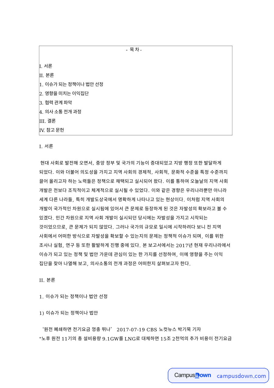 이슈가 되는 정책이나 법안 선정: 원전·전기요금 중심 핵심 내용 정리 자료의 첫 페이지 미리보기