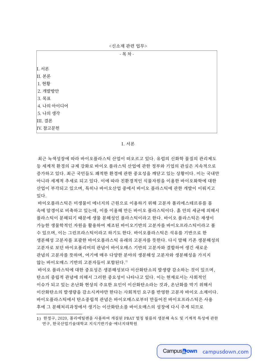 바이오플라스틱 개념과 생분해성 특성, 탄소중립 의미 자료의 첫 페이지 미리보기