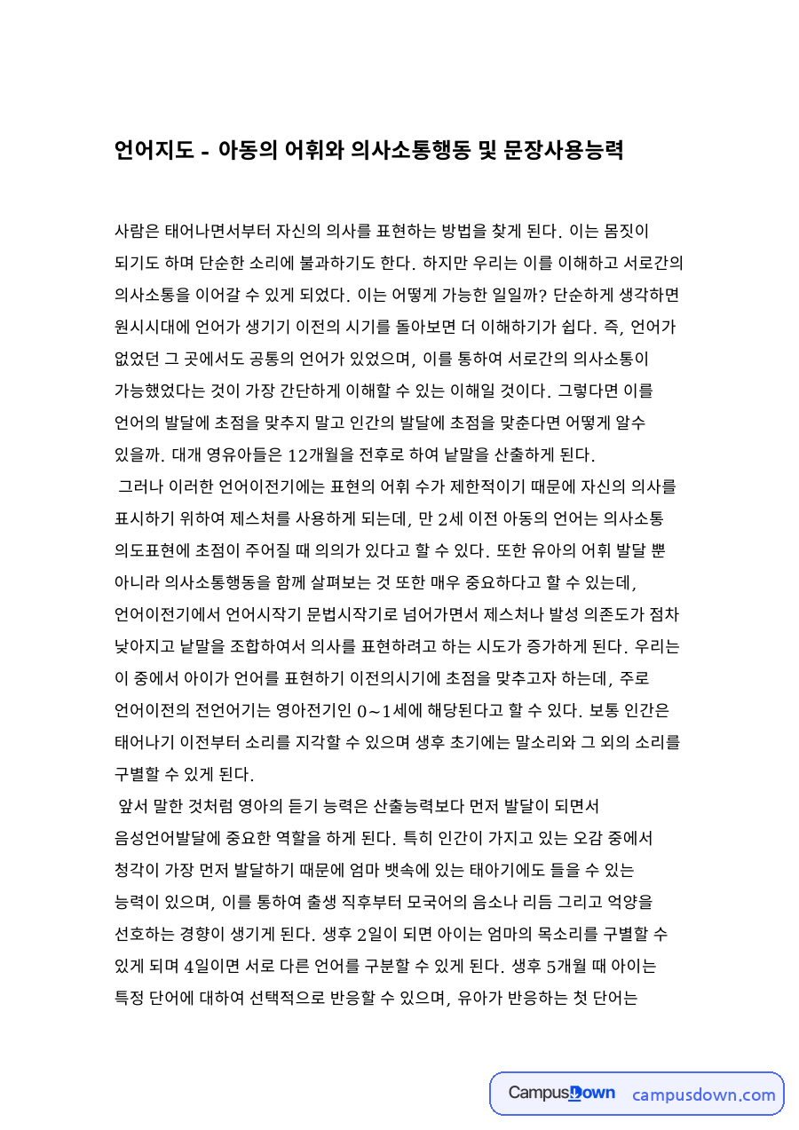 언어지도 - 아동의 어휘와 의사소통행동 및 문장사용능력 자료의 첫 페이지 미리보기