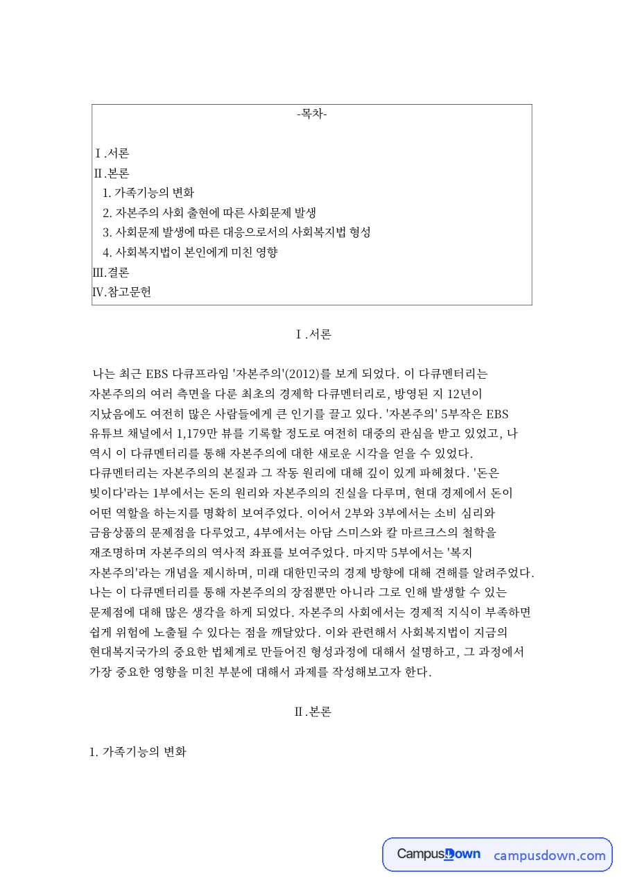 가족기능의 변화 자료의 첫 페이지 미리보기