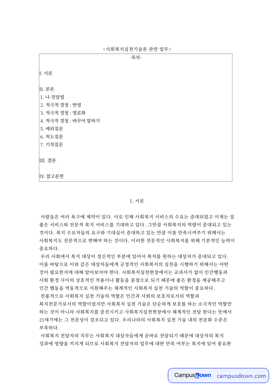 사회복지실천기술론 관련 업무와 적극적 경청 : 반영 자료의 첫 페이지 미리보기