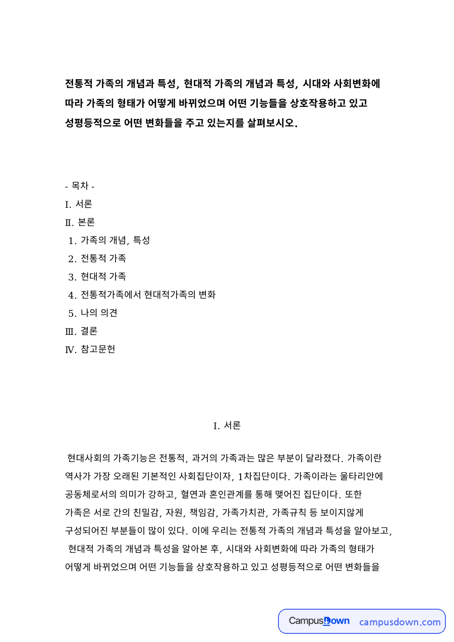 가족의 개념, 특성 자료의 첫 페이지 미리보기