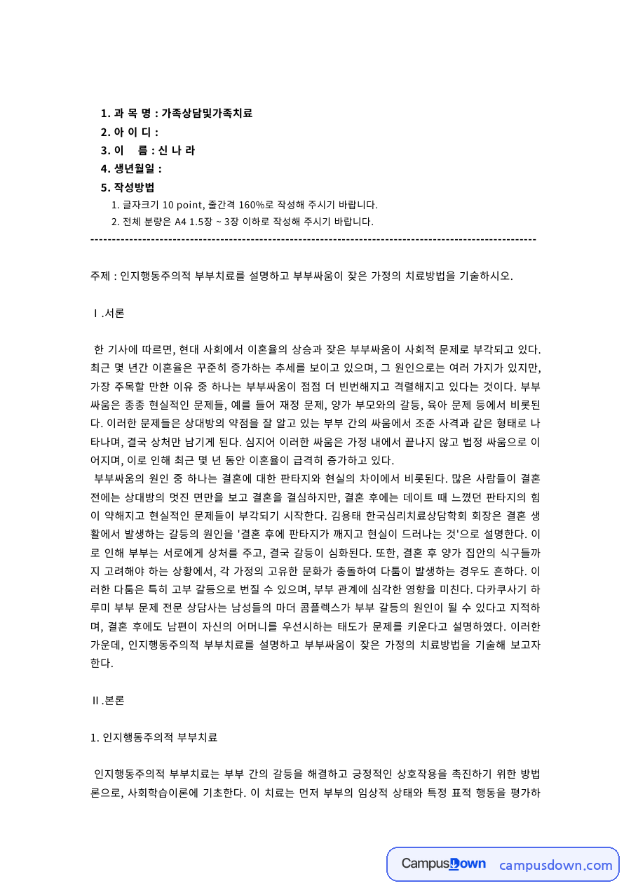 가족치료 과제 – 인지행동주의 부부치료와 부부싸움 가정 치료 자료의 첫 페이지 미리보기