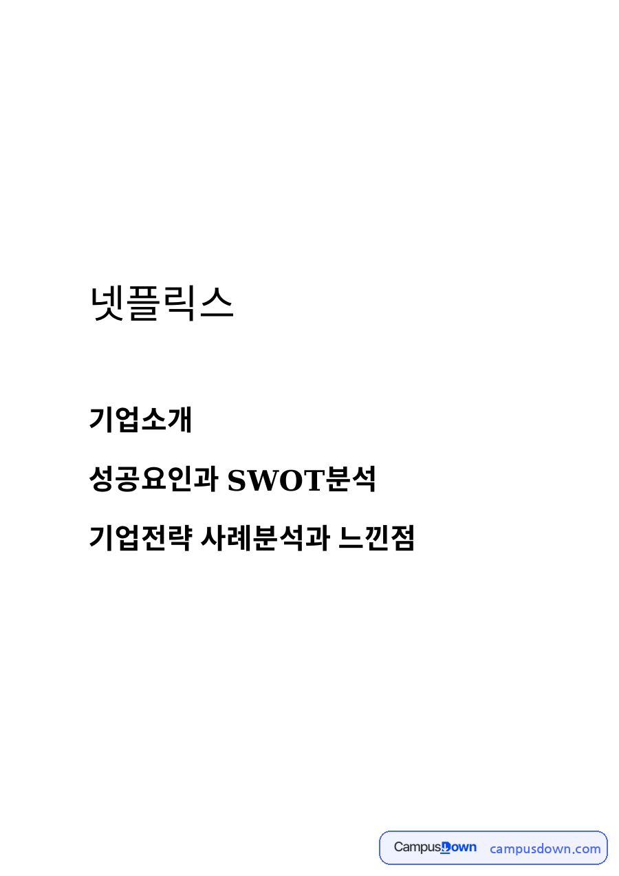 SWOT분석 넷플릭스 기업전략, 현지화와 마케팅 사례분석 자료의 첫 페이지 미리보기