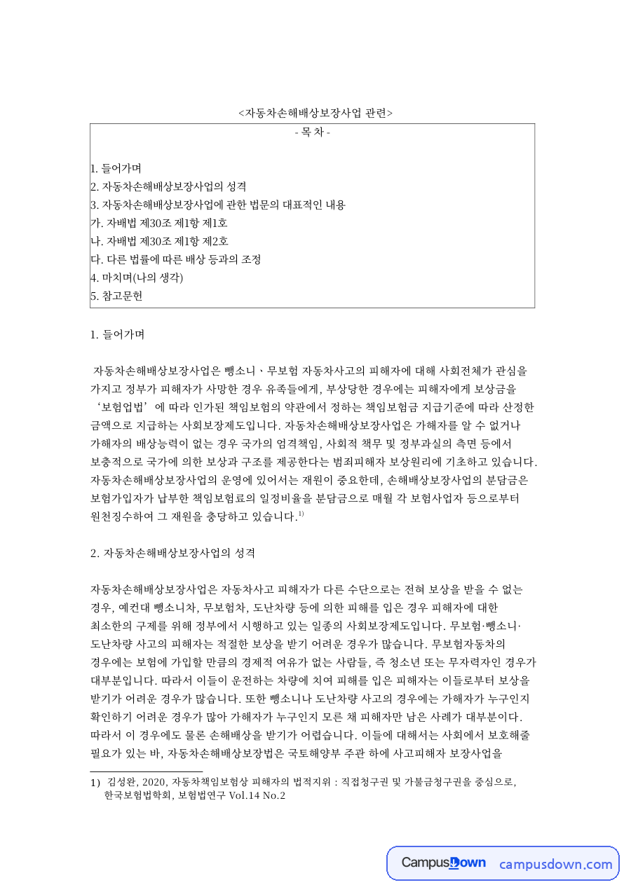 자동차손해배상보장사업(정부보장사업) 정리: 뺑소니·무보험차 피해자 보상과 자배법 제30조 해석 자료의 첫 페이지 미리보기