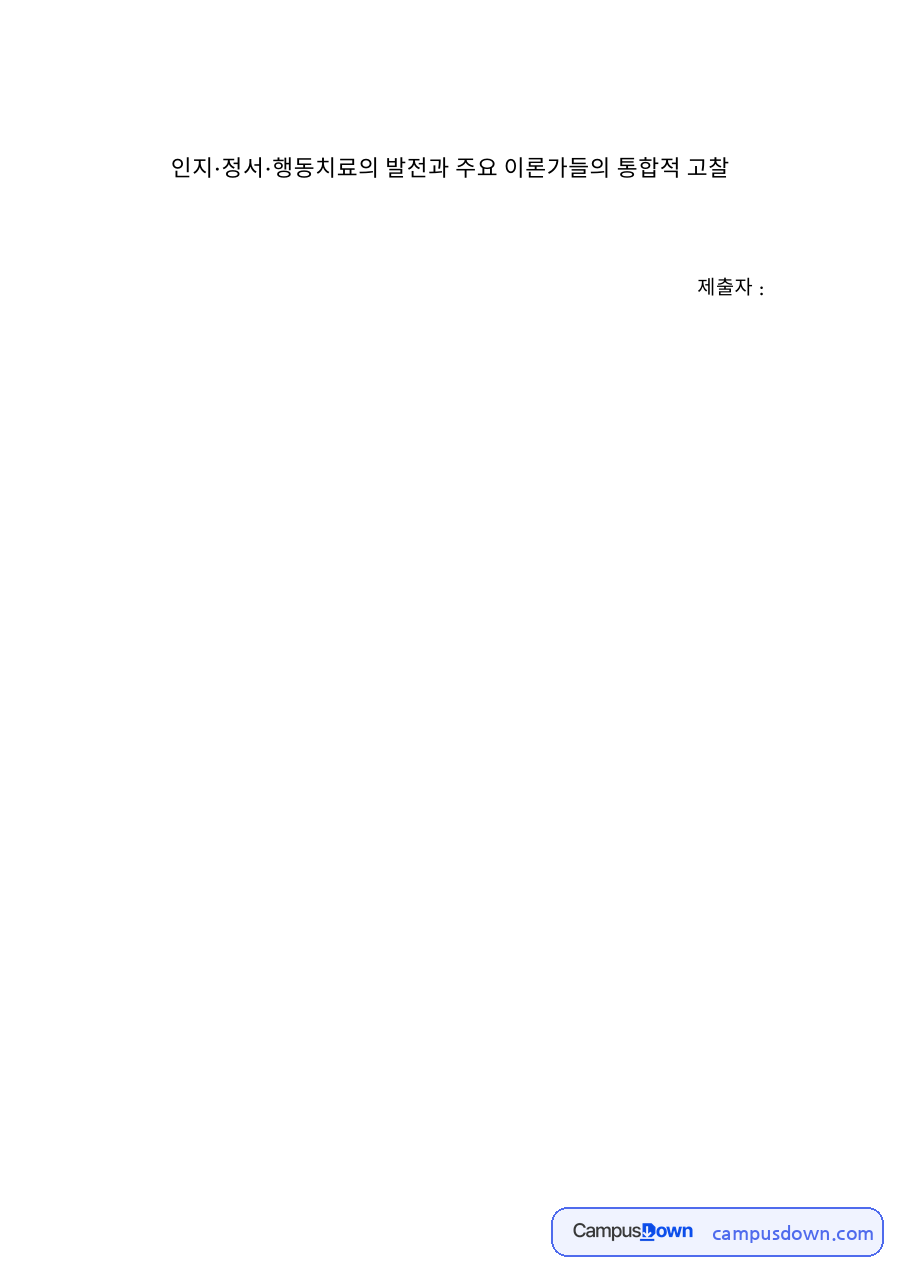 인지정서행동치료 발전과 엘리스 등 주요 이론가 통합적 고찰 자료의 첫 페이지 미리보기