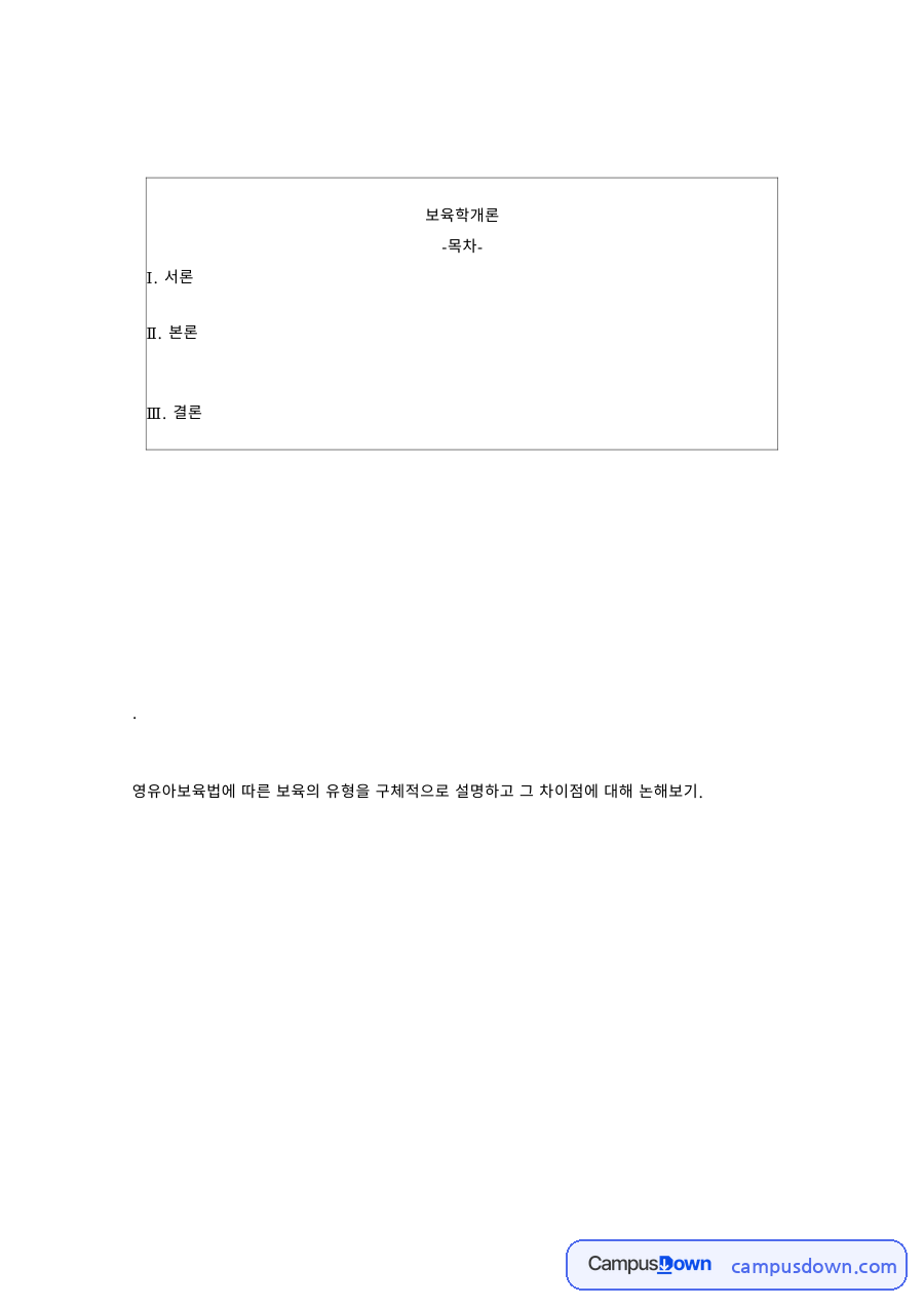 보육학개론 과제 – 영유아보육법에 따른 보육 유형과 차이점 자료의 첫 페이지 미리보기