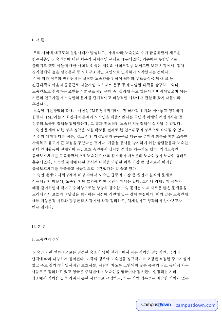 노숙인과 시각, 유대 관련 핵심 내용 요약 정리 자료의 첫 페이지 미리보기